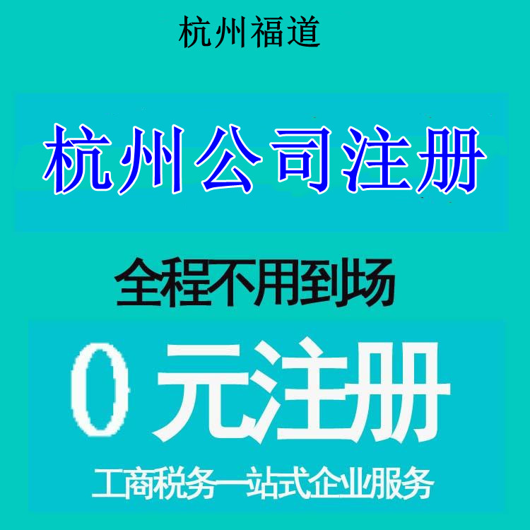 杭州市注冊公司地址選擇，那家最靠譜？