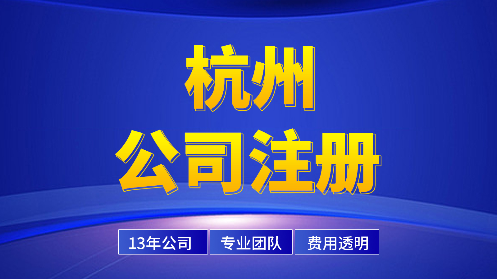 杭州無(wú)辦公地址公司快速注冊(cè)攻略（建議收藏?。?> </div>

<div   id=